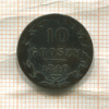 10 грошей 1840г