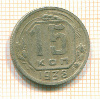 15 копеек 1938г