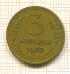 3 копейки 1950г