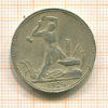 Полтинник 1924г
