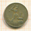 Полтинник 1924г