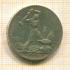 Полтинник 1925г