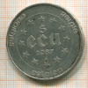 5 экю. Бельгия 1987г
