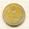 3 копейки 1935 сг