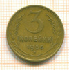 3 копейки 1956г