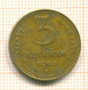 3 копейки 1948г