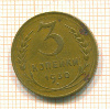 3 копейки 1930г