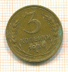 3 копейки 1936г