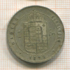 1 форинт. Венгрия 1879г