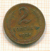 2 копейки 1924г