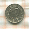 10 копеек 1946г