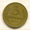 3 копейки 1932г