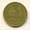 3 копейки 1957г
