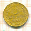3 копейки 1954г