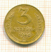 3 копейки 1946г