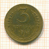 3 копейки 1952г
