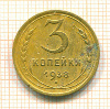 3 копейки 1938г