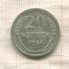 20 копеек 1924г