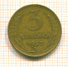 3 копейки 1953г