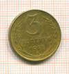 3 копейки 1957г