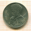 1 рубль. Алишер Навои 1991г