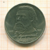 1 рубль. Мусоргский 1989г