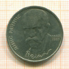 1 рубль. Янис Райнис 1990г