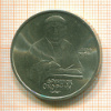 1 рубль. Франциск Скорина 1990г