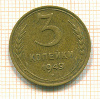 3 копейки 1949г