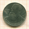 1 рубль. Фридрих Энгельс 1985г