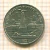 1 рубль. Бородино 1987г