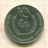 1 рубль. Год Мира 1986г