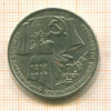 1 рубль. 70 лет ВОСР 1987г