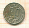 20 копеек 1943г