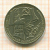 1 рубль. 70 лет ВОСР 1987г