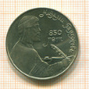 1 рубль. Низами Гянджеви 1991г