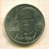 1 рубль. Чехов 1990г