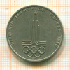 1 рубль. Олимпиада-80. Эмблема 1977г