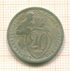 20 копеек 1932г