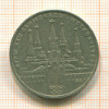 1 рубль. Олимпиада-80. Кремль 1978г