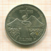 3 рубля. Армения 1989г