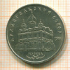 5 рублей. Архангельский собор 1991г