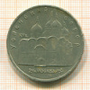 5 рублей. Успенский собор 1990г