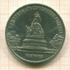5 рублей. Памятник "Тысячелетие России" 1988г