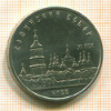 5 рублей. Софийский собор 1988г