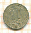 20 копеек 1935г