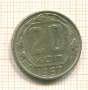 20 копеек 1957г