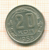 20 копеек 1953г
