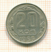 20 копеек 1956г