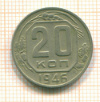20 копеек 1946г